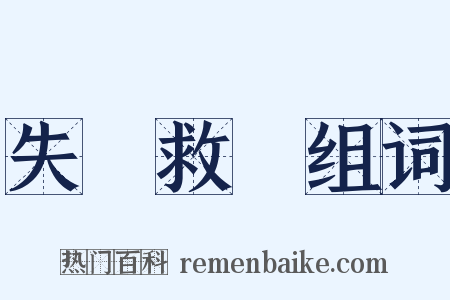失業救濟组词是什么意思的图片